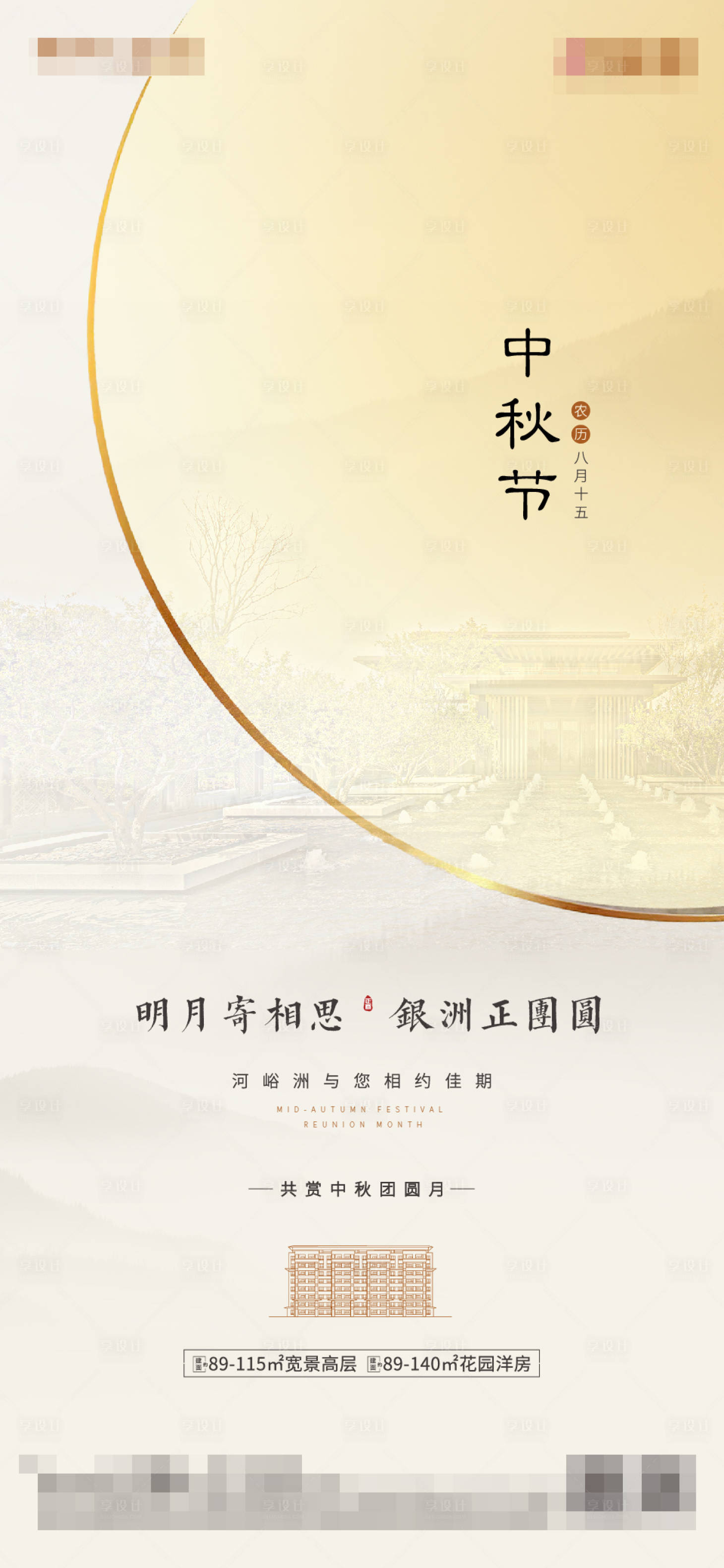 源文件下載【享設(shè)計(jì)】搜索編號(hào)：65310000395623814【房地產(chǎn)中秋節(jié)海報(bào)】