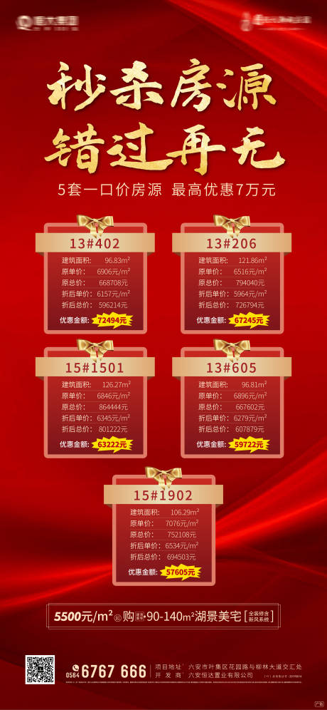 源文件下載【房地產(chǎn)優(yōu)惠房源單圖海報】編號：23480000463306423