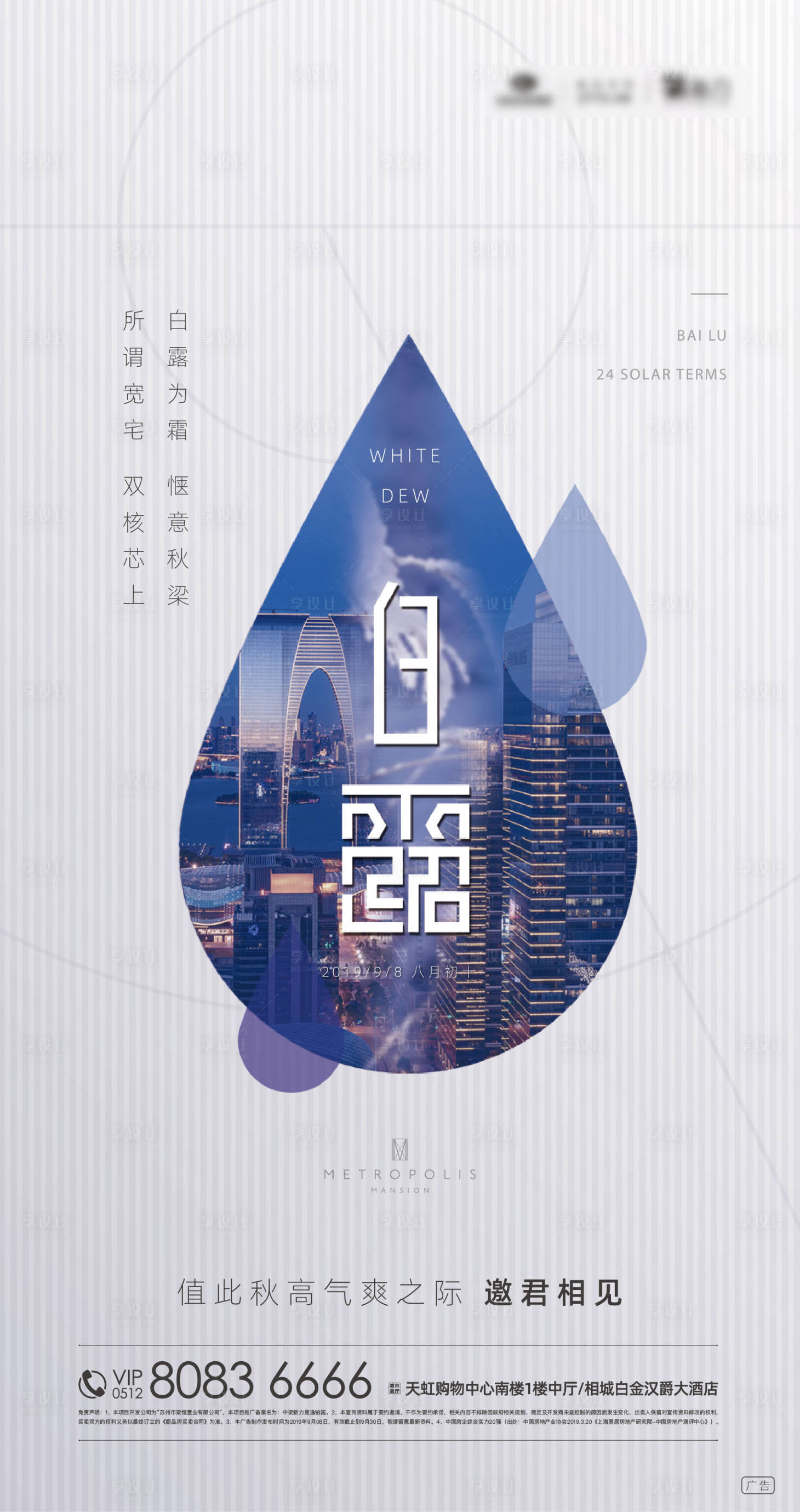 源文件下載【享設(shè)計】搜索編號：80210000153857840【房地產(chǎn)二十四節(jié)氣白露移動端海報】