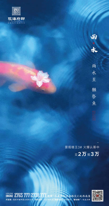 源文件下载【地产雨水节气移动端海报】编号：60110000416166087