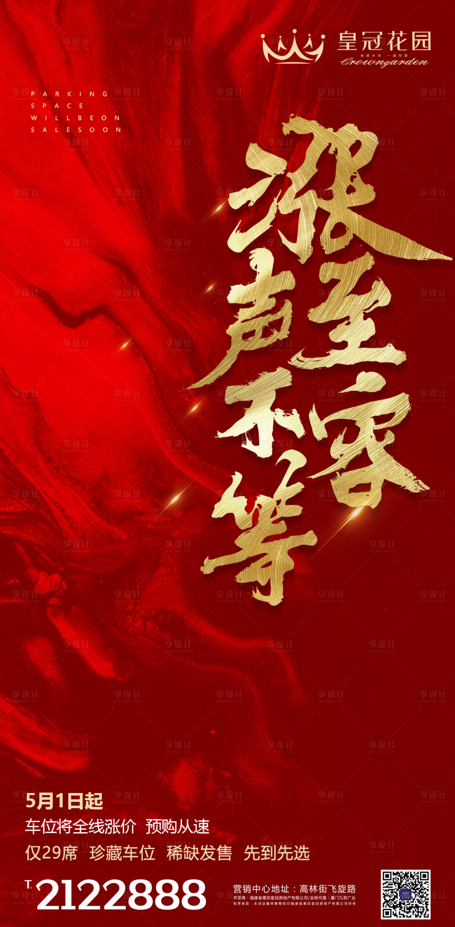 源文件下载【享设计】搜索编号：42500000431983928【房地产车位涨价热销移动端海报】