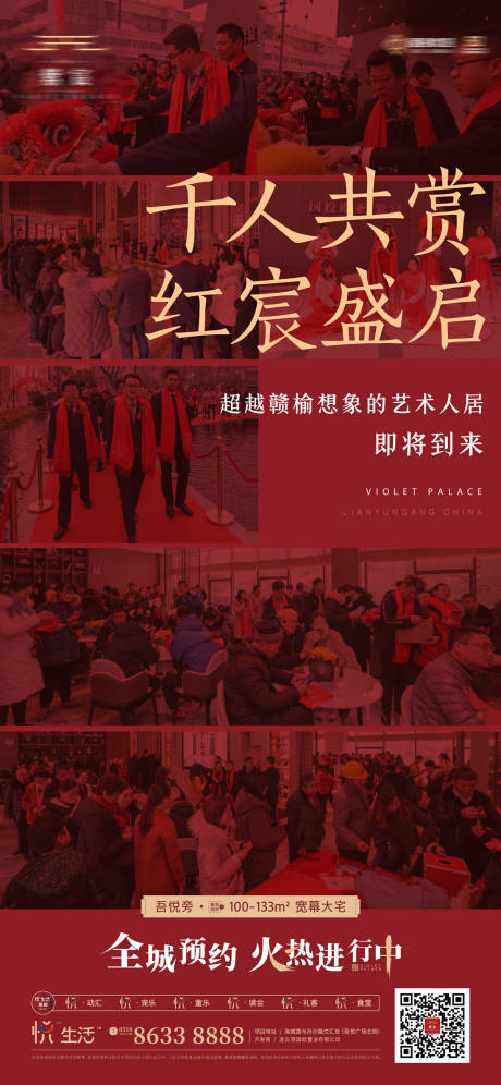 源文件下载【地产热销开盘移动端海报】编号：88930000378256098