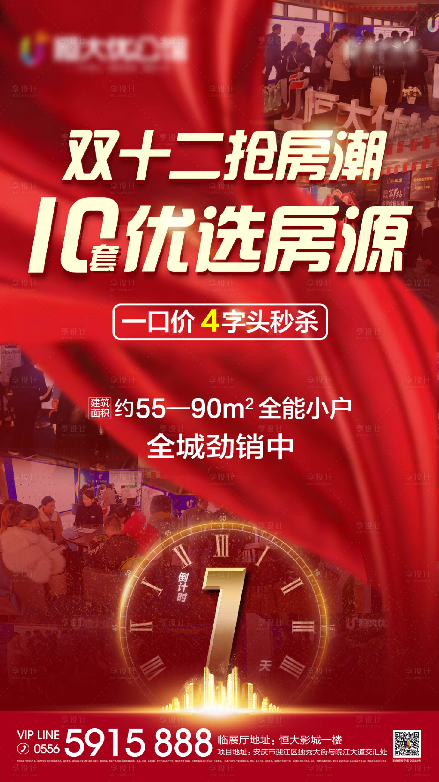 源文件下載【享設計】搜索編號：29690000443607711【地產雙十二特價房熱銷移動端海報】
