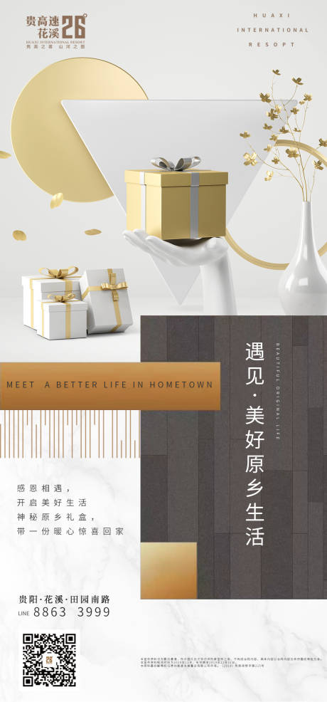 源文件下载【享设计】搜索编号：85300000428082816【原乡生活礼盒移动端海报】