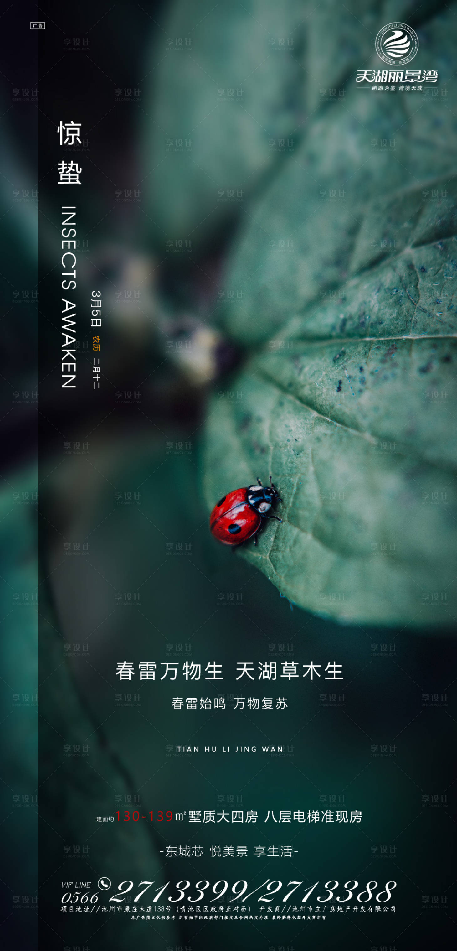 源文件下载【享设计】搜索编号：86210000439017107【房地产惊蛰节气移动端海报】