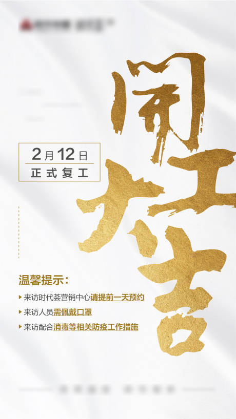 源文件下载【房地产复工开工大吉移动端海报】编号：80230000464529472