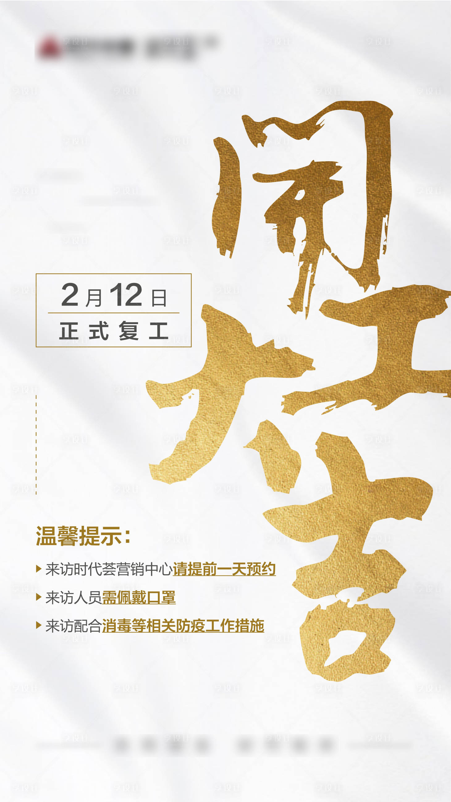 源文件下載【享設(shè)計】搜索編號：80230000464529472【房地產(chǎn)復(fù)工開工大吉移動端海報】