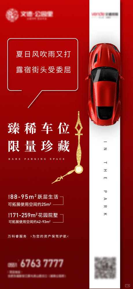 源文件下載【享設計】搜索編號：69520000436846157【地產紅色車位移動端海報】