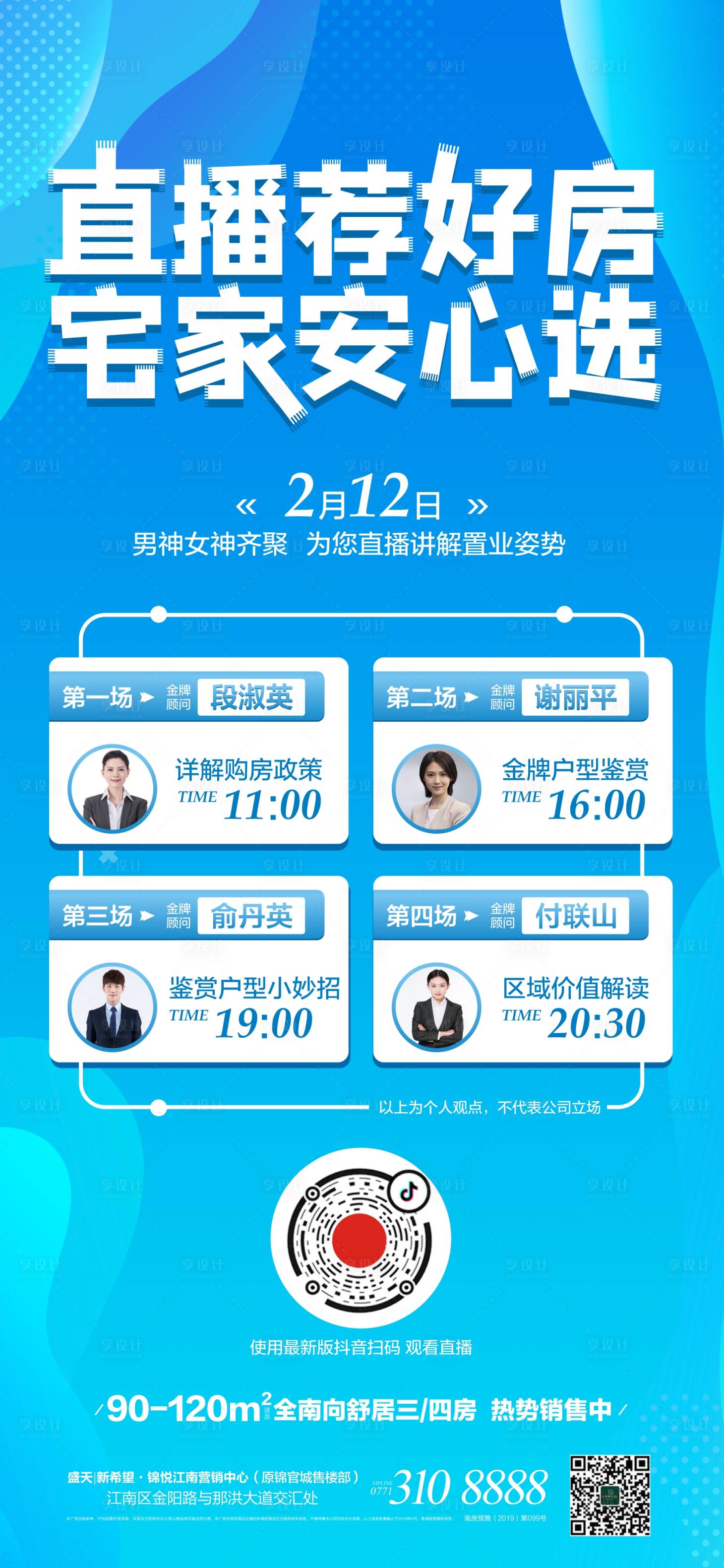 源文件下載【享設計】搜索編號：58560000445967594【地產直播線上購房海報】