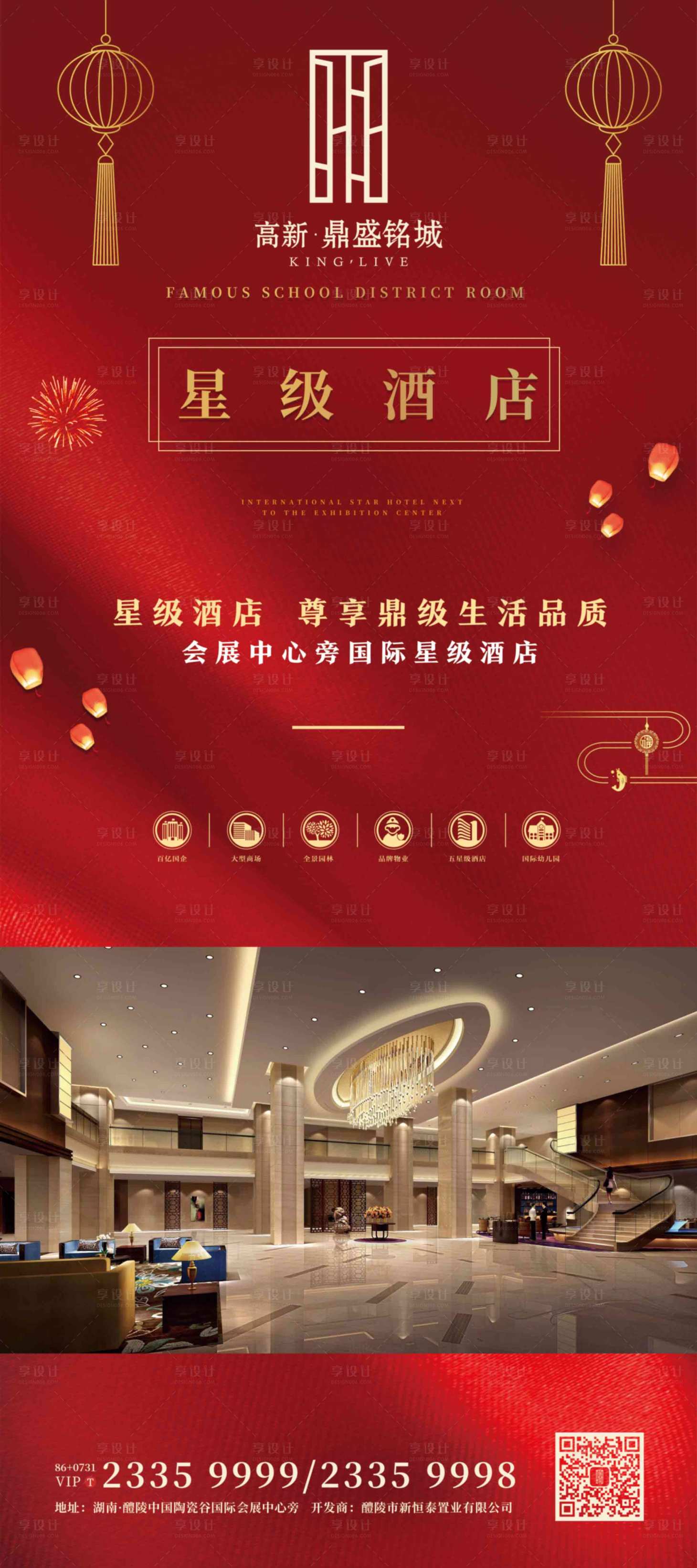 源文件下載【享設(shè)計】搜索編號：80790000428988276【房地產(chǎn)酒店移動端海報】