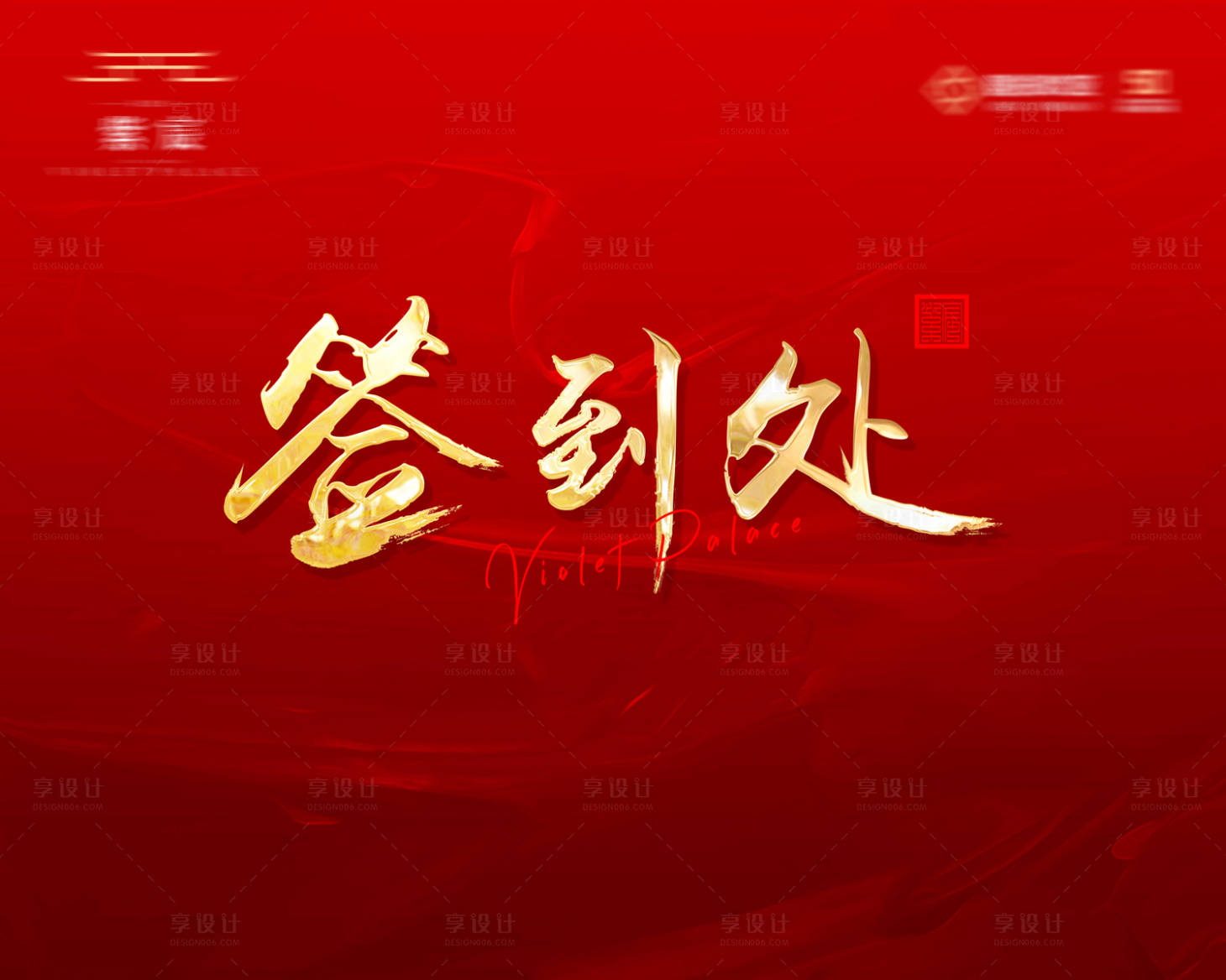 源文件下载【享设计】搜索编号：20760000378293569【红金大气签到处背景板】