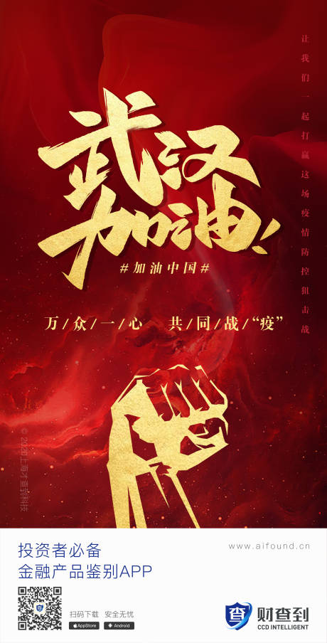 源文件下载【武汉加油红金海报】编号：83540000390503546