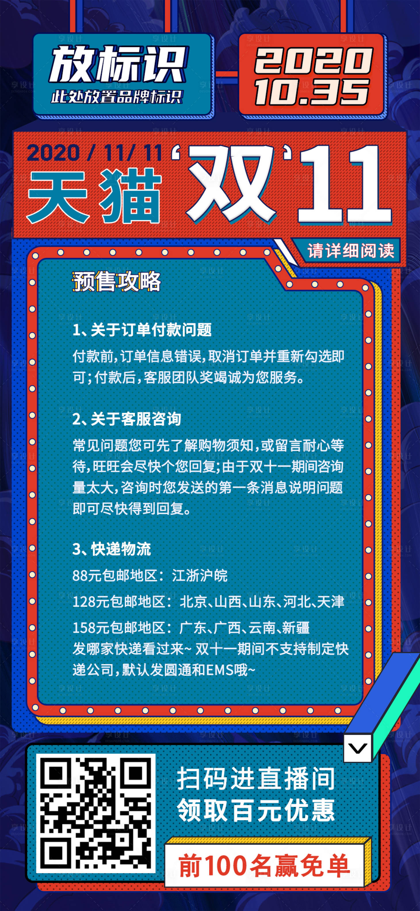 源文件下载【享设计】搜索编号：51570000450143621【天猫双11预售须知说明移动端海报】