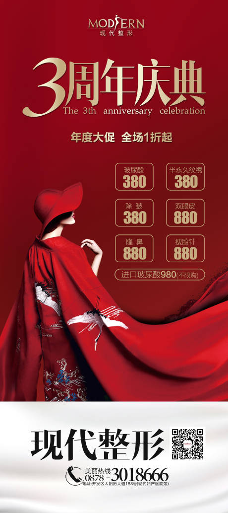 源文件下载【整形美容3周年庆移动端海报】编号：60300000444001316