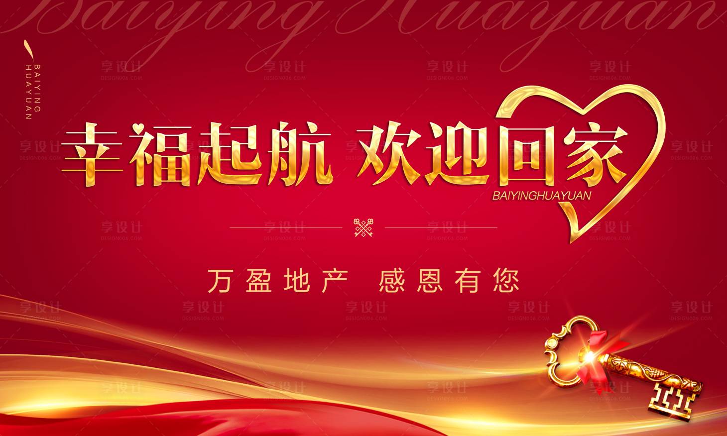 源文件下載【享設計】搜索編號：59400000460953048【地產交房宣傳海報展板】