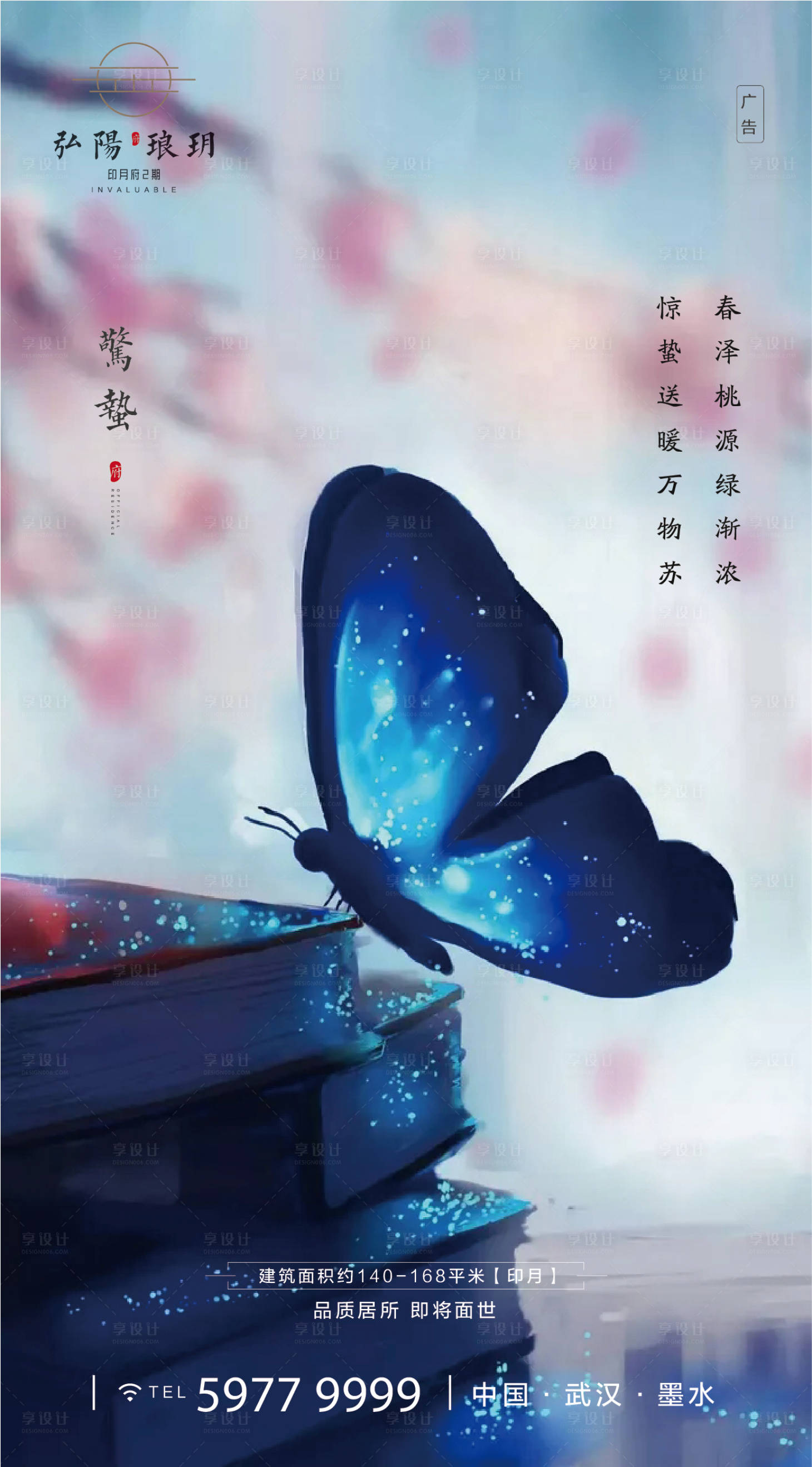 源文件下载【惊蛰蝴蝶地产海报】编号：60790000455751828