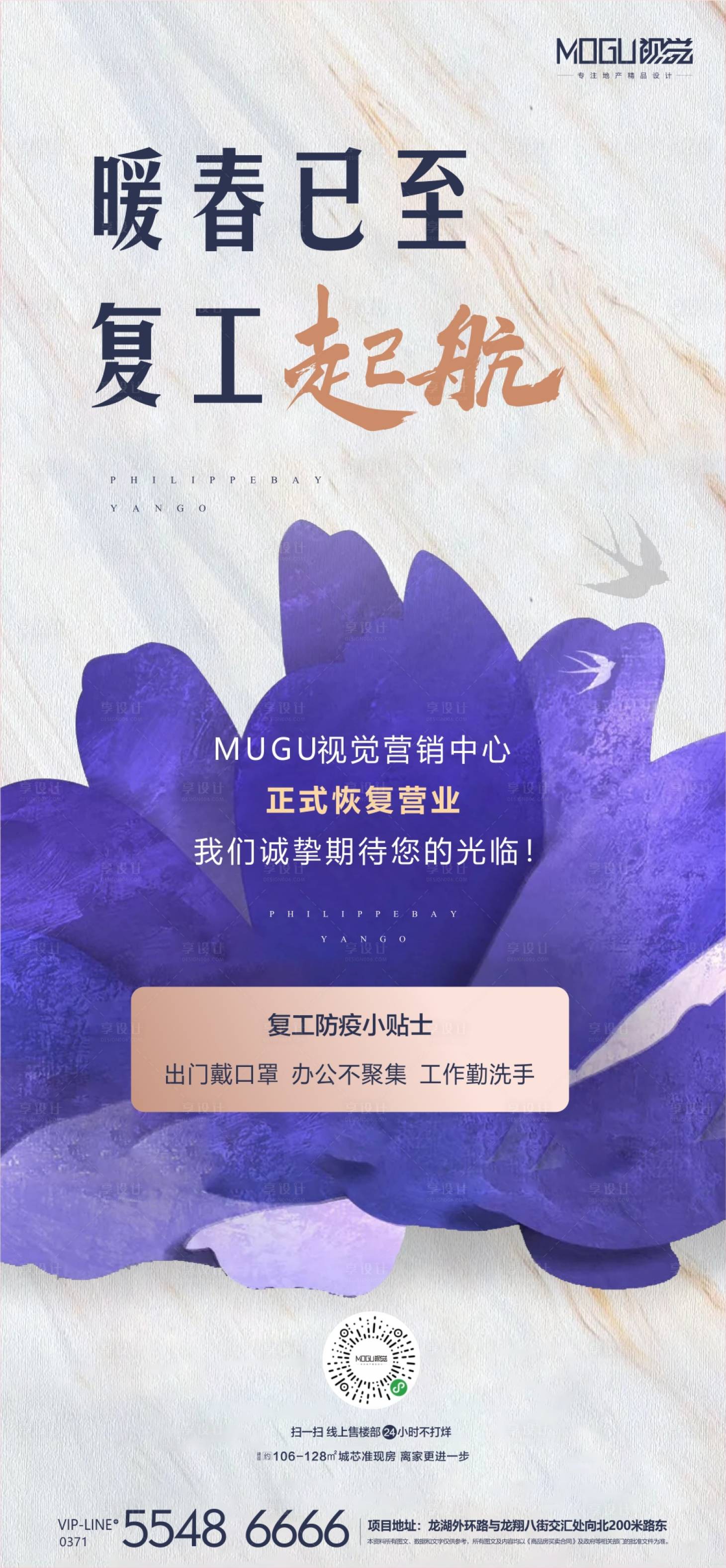 源文件下載【地產紫金花復工移動端海報】編號：33370000438705003