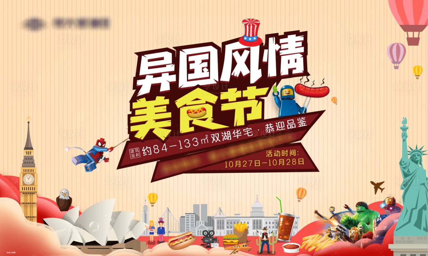 源文件下载【享设计】搜索编号：71850000436197350【异国风情美食节活动背景板】