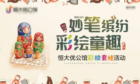 源文件下载【地产彩绘套娃活动展板】编号：42290000436211582