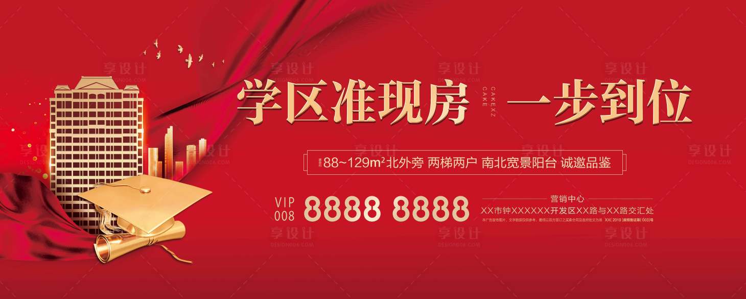 源文件下載【享設(shè)計(jì)】搜索編號(hào)：40430000397545961【學(xué)區(qū)房促銷戶外地產(chǎn)廣告展板海報(bào)】