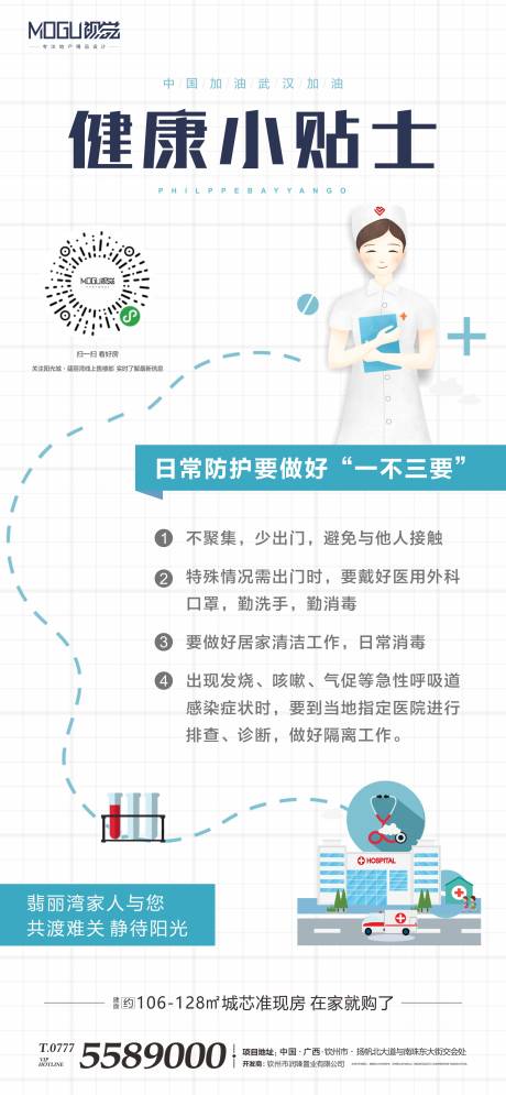 源文件下載【武漢防疫健康小貼士移動端海報】編號：24150000391032765