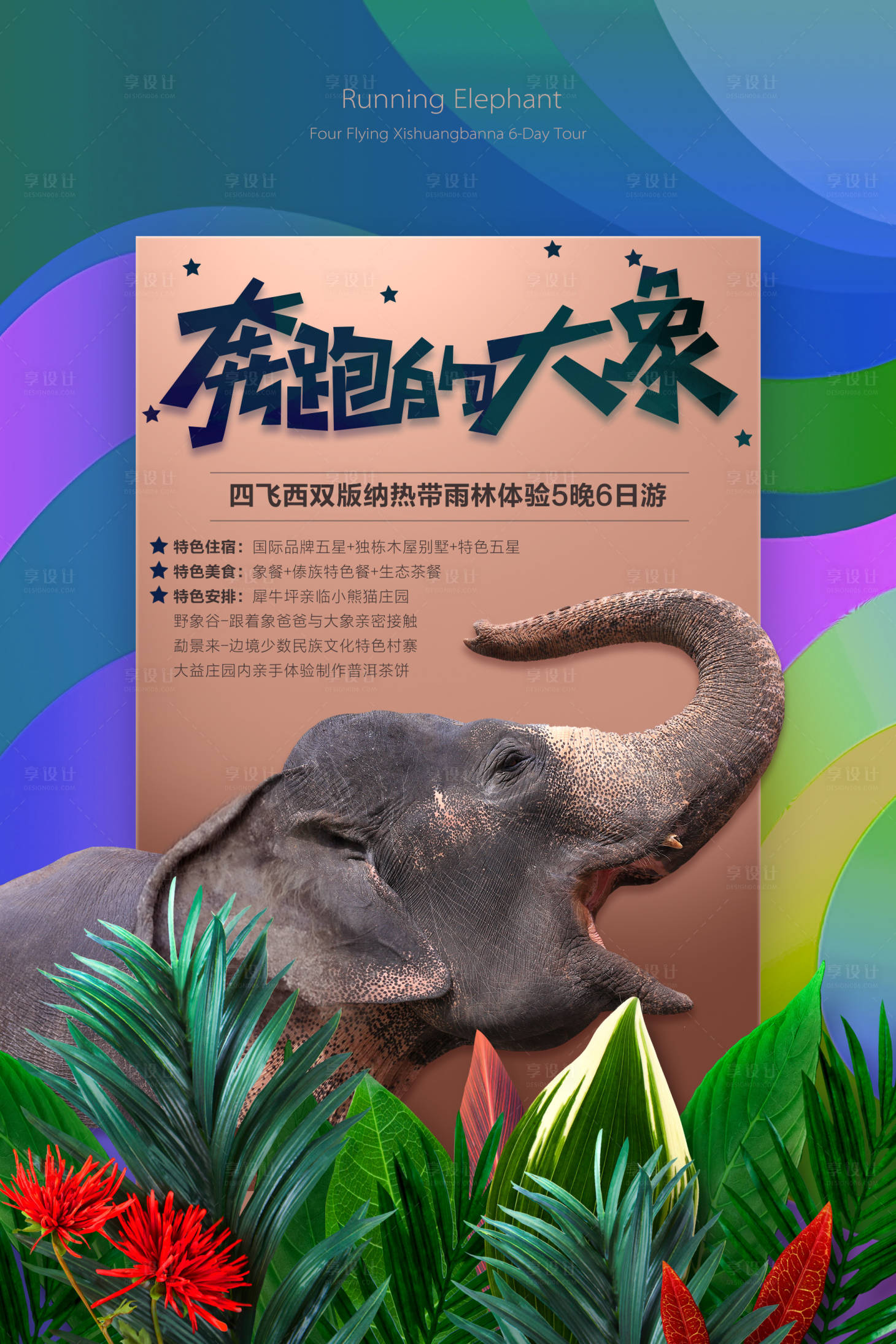 源文件下载【西双版纳旅游海报】编号：19470000447617369
