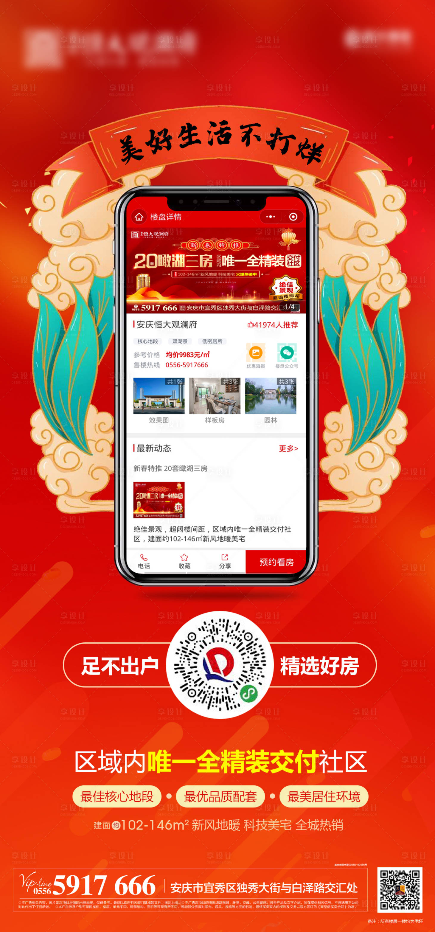 源文件下載【享設計】搜索編號：41580000427619394【地產線上看房宣傳海報】