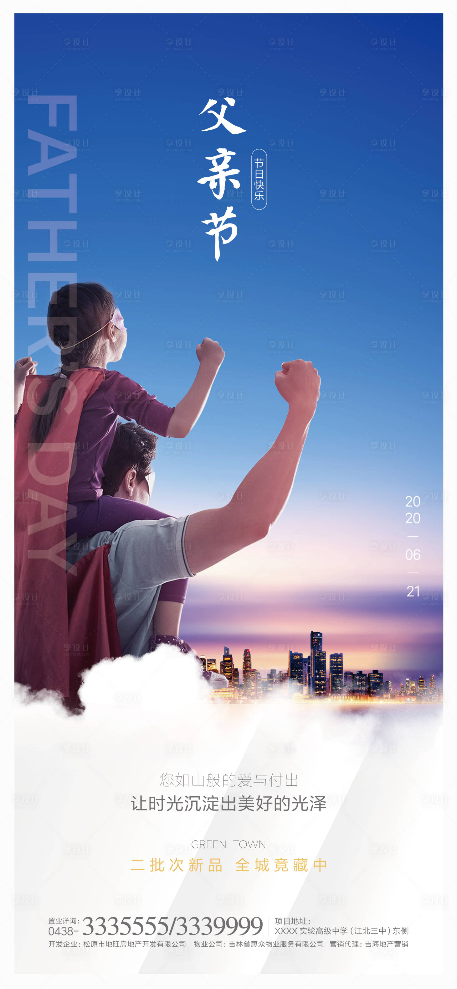 源文件下载【享设计】搜索编号：13040000421082887【地产父亲节微信海报】