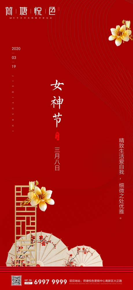 源文件下载【中式女神节移动端海报】编号：81720000453163951