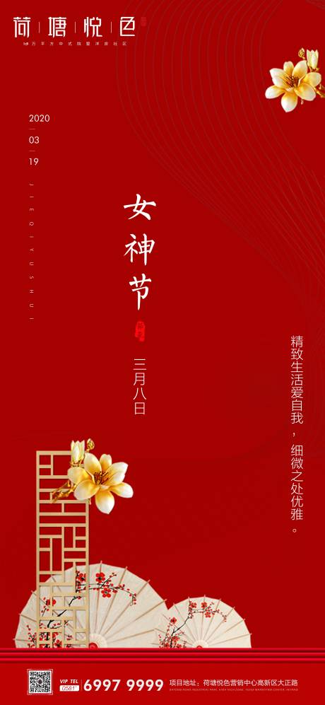 源文件下载【中式女神节移动端海报】编号：20200227163550651