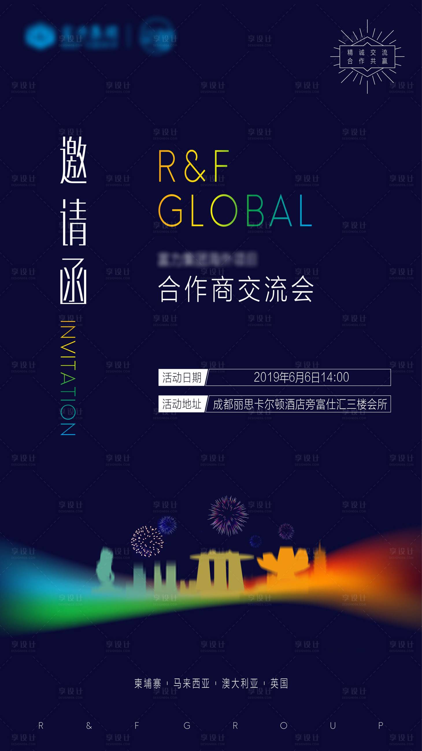 源文件下载【合作商交流大会邀请函海报】编号：20200221110827150