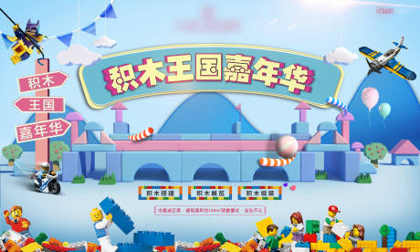 源文件下载【积木暖场活动房地产海报】编号：32580000445356349