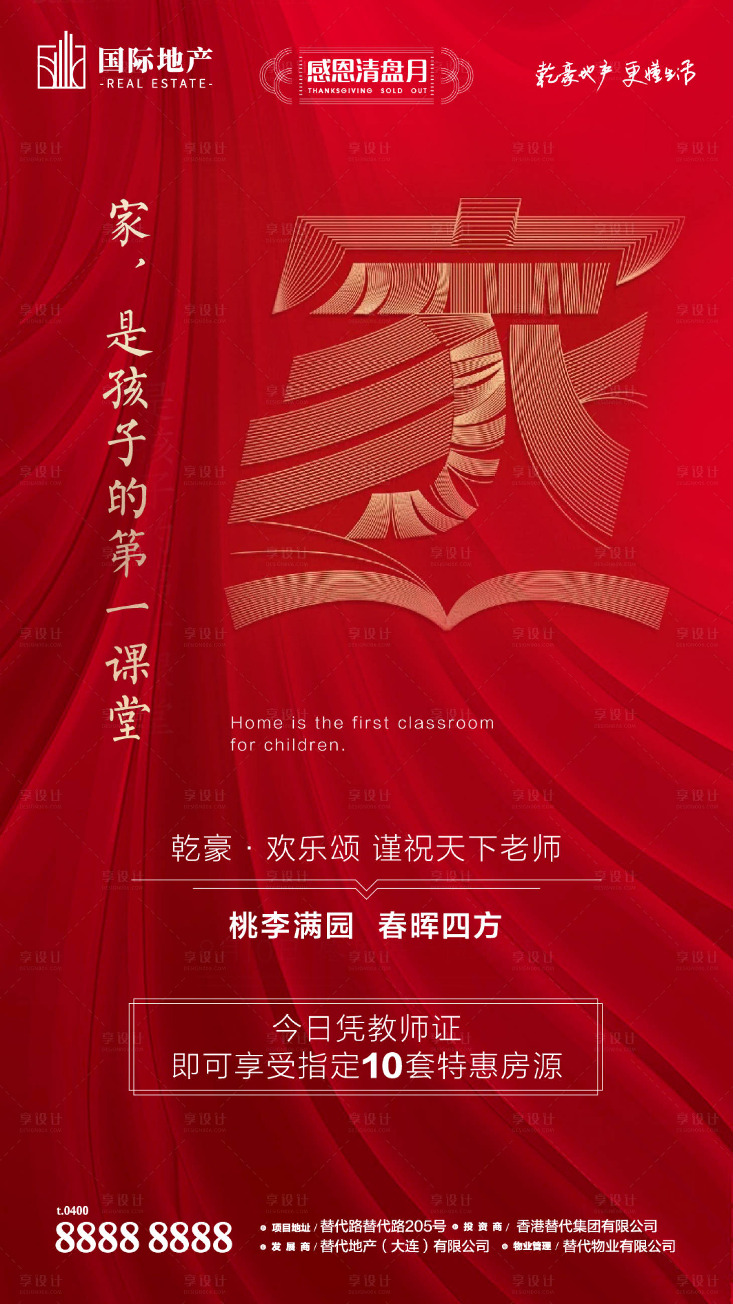源文件下载【享设计】搜索编号：77230000387875374【房地产教师节家庭教育桃李满园微信海报】