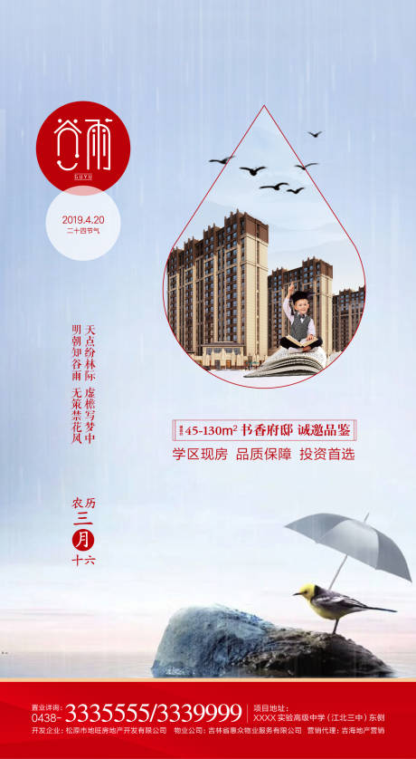 源文件下载【享设计】搜索编号：58940000416104531【谷雨微信地产移动端海报】