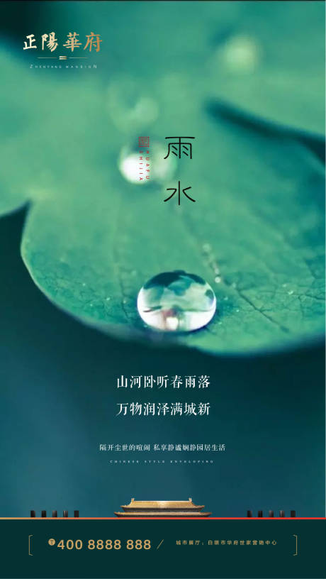 房地产雨水节气中式海报 -源文件【享设计】