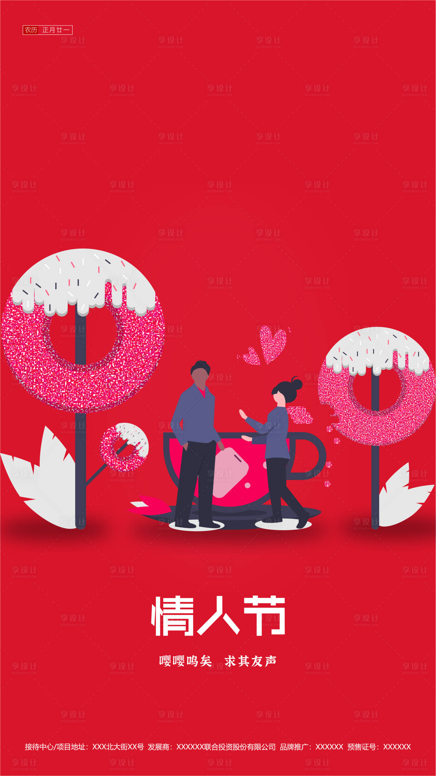 源文件下載【享設計】搜索編號：35760000394142706【地產情人節插畫移動端海報】