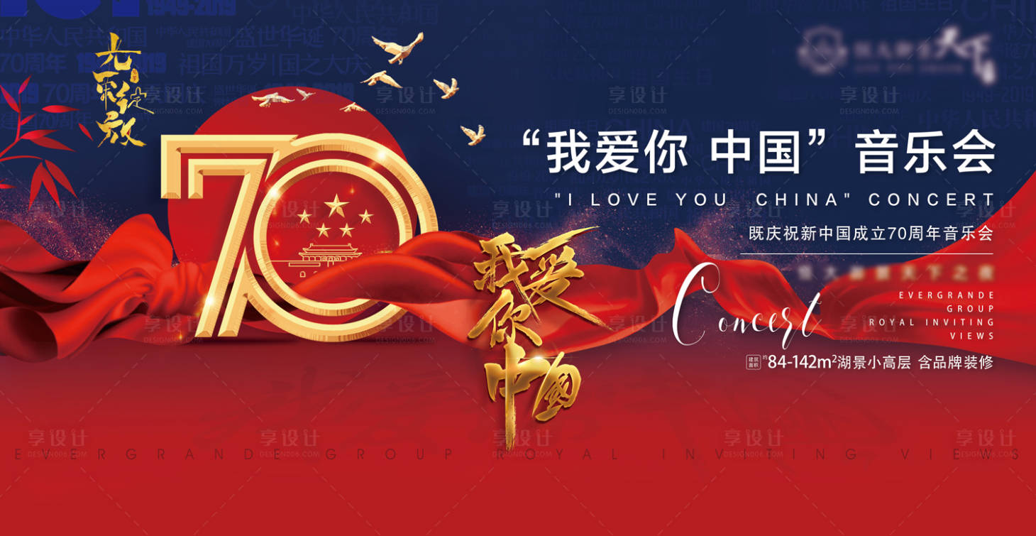 源文件下載【享設計】搜索編號：54820000433917161【地產我愛你中國音樂節活動背景板】