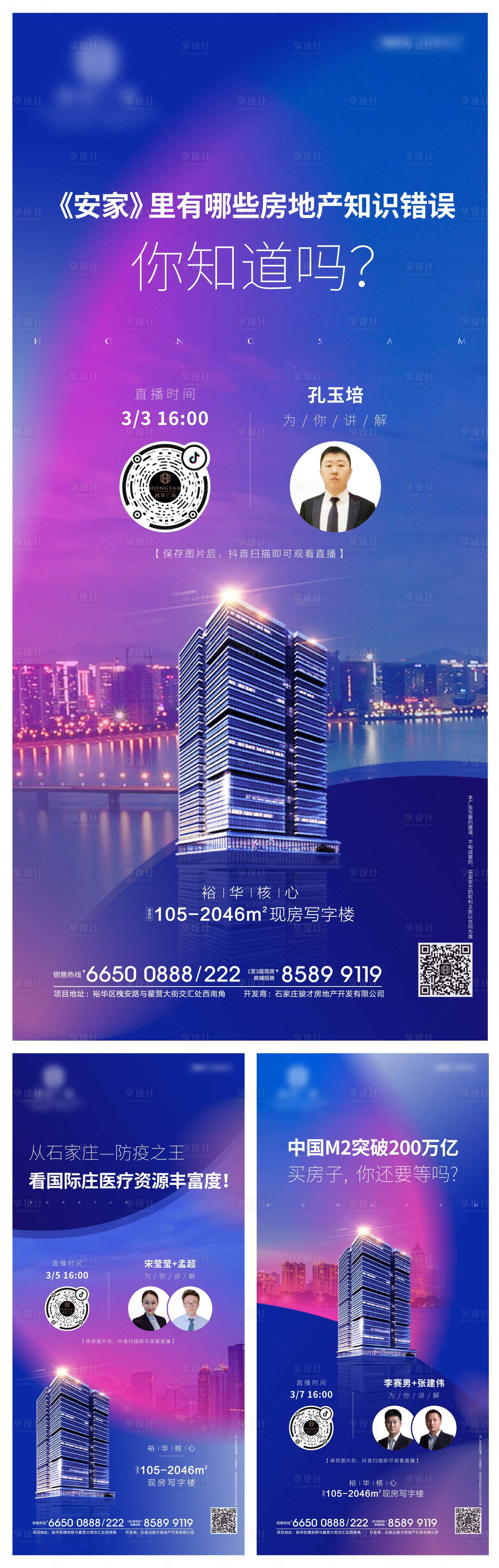 源文件下载【享设计】搜索编号：50040000460386826【房地产直播系列微信海报】