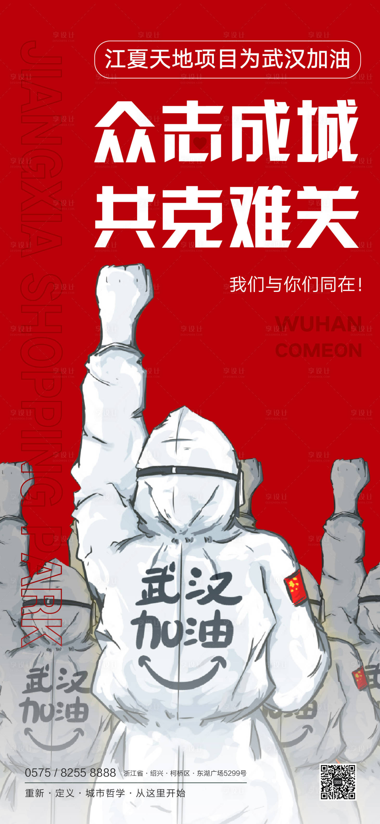 源文件下载【享设计】搜索编号：10560000418489017【武汉加油插画地产移动端海报】