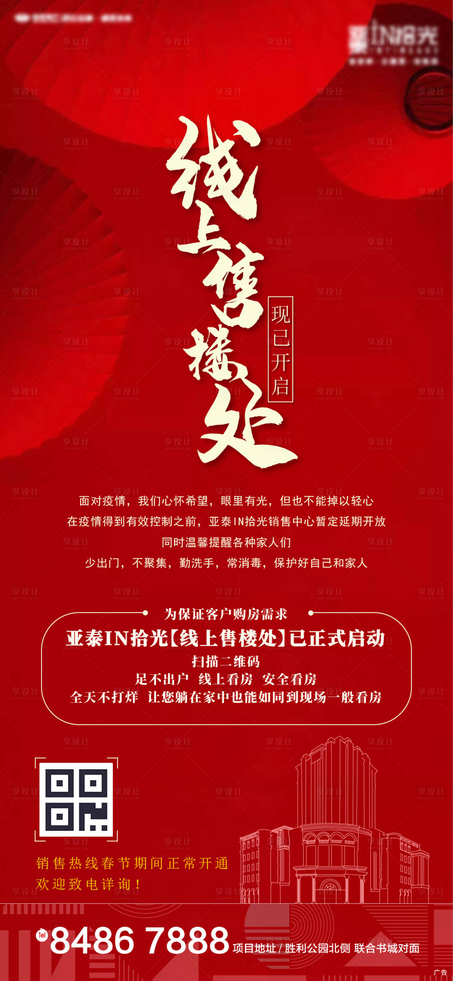 地产红色线上售楼处开启海报
