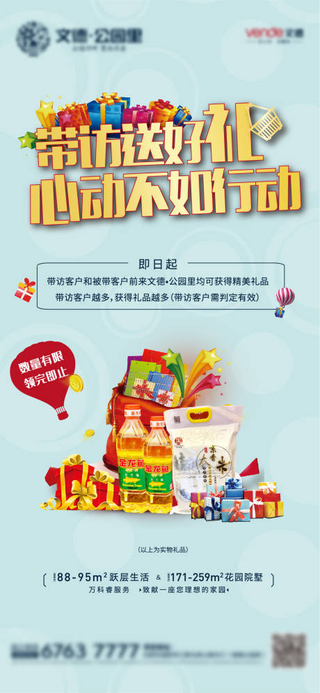 源文件下载【地产送米送油优惠活动单图】编号：11390000436895141