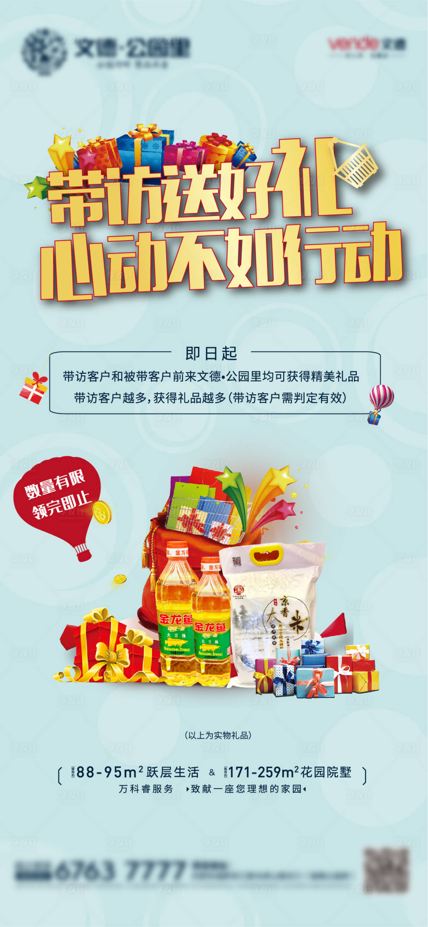 源文件下載【享設計】搜索編號：11390000436895141【地產送米送油優惠活動單圖】