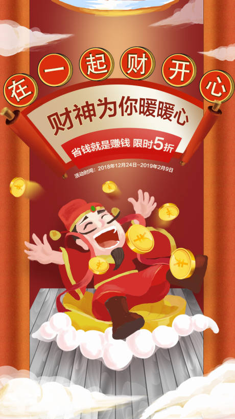 源文件下载【在一起财开心财神爷海报】编号：47610000423029922