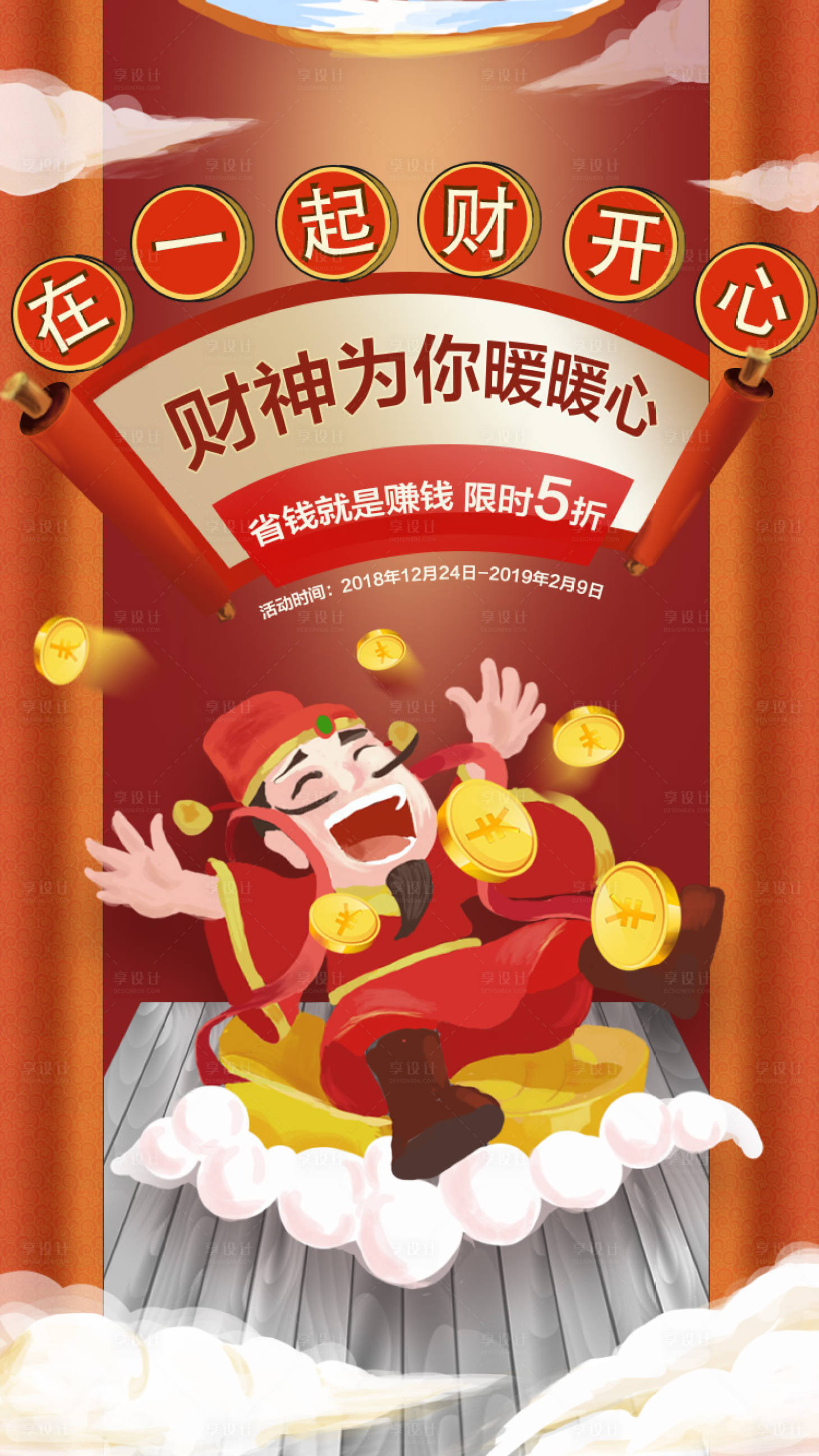 源文件下载【在一起财开心财神爷海报】编号：47610000423029922