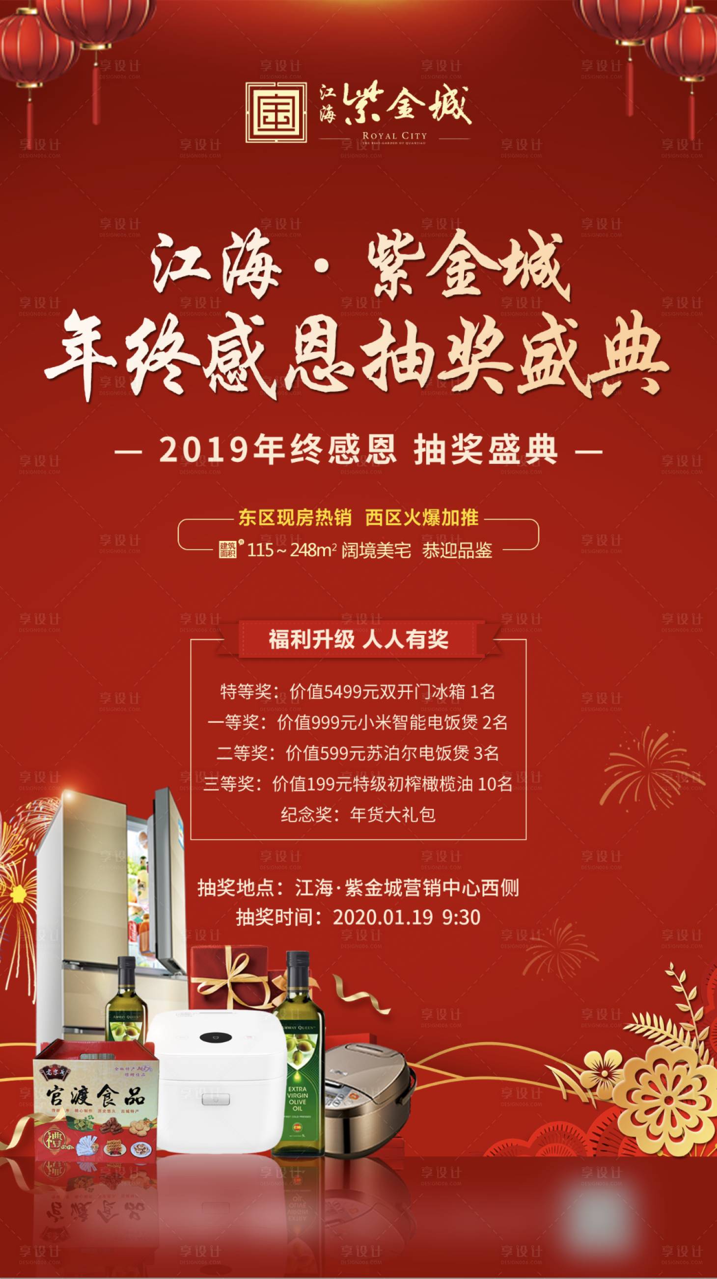 源文件下載【享設計】搜索編號：51770000452481413【年終抽獎地產海報】
