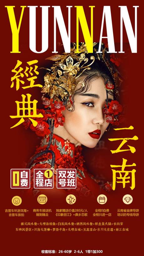 源文件下载【享设计】搜索编号：44450000413172093【经典云南旅游移动端海报】
