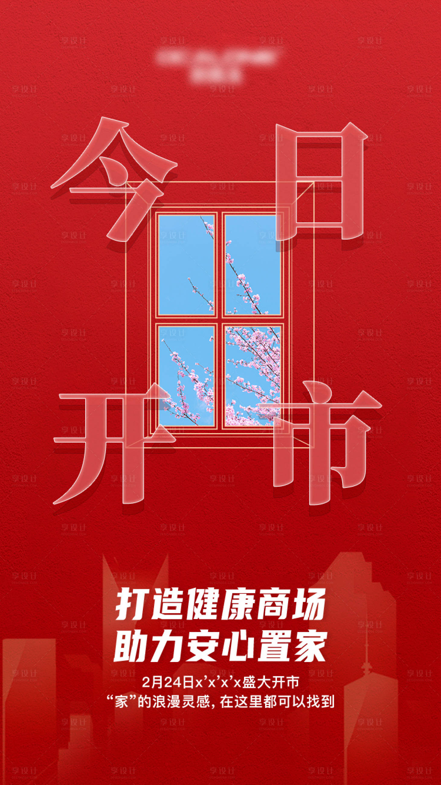 源文件下载【商场开业移动端海报】编号：83260000419129112