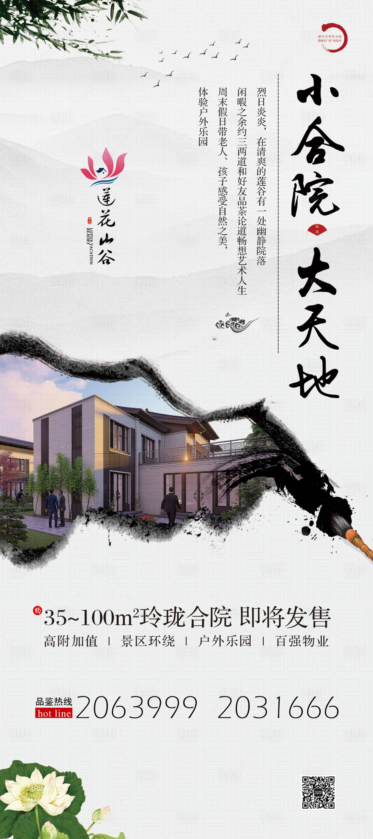 源文件下載【享設(shè)計(jì)】搜索編號(hào)：68400000409379940【小合院大天地水墨風(fēng)海報(bào)】