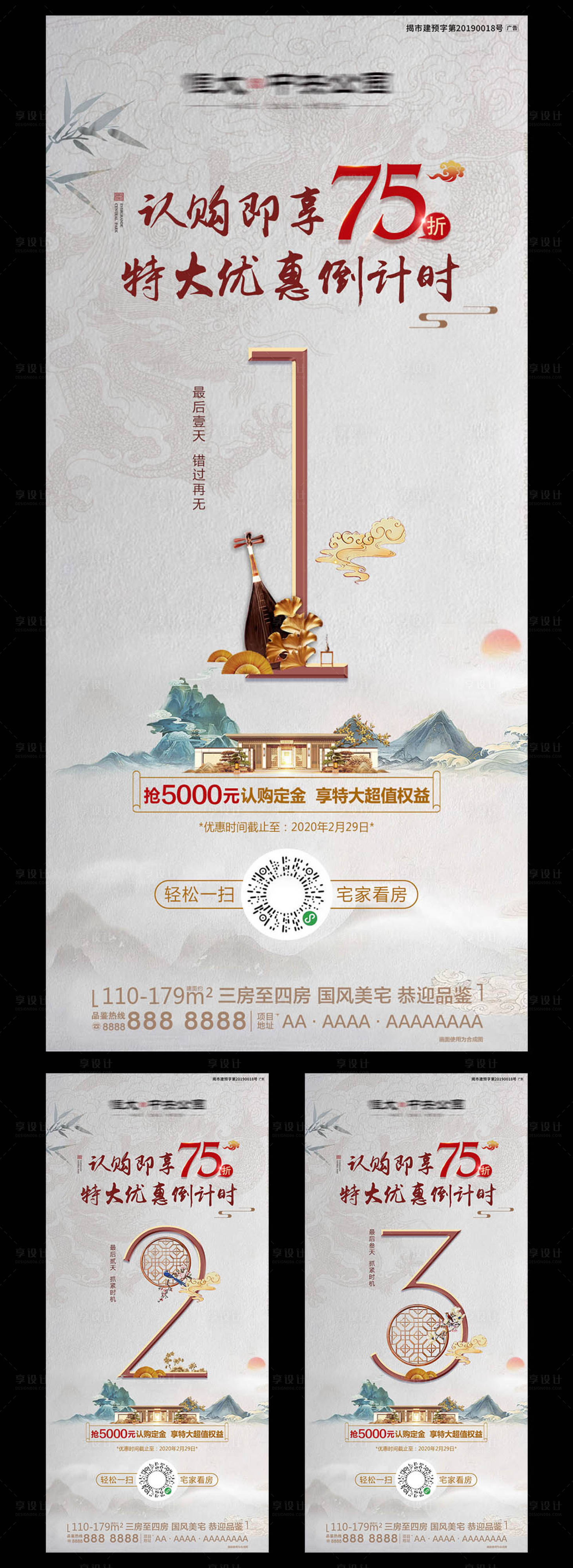 编号：20200225155615189【享设计】源文件下载-新中式优惠倒计时系列海报
