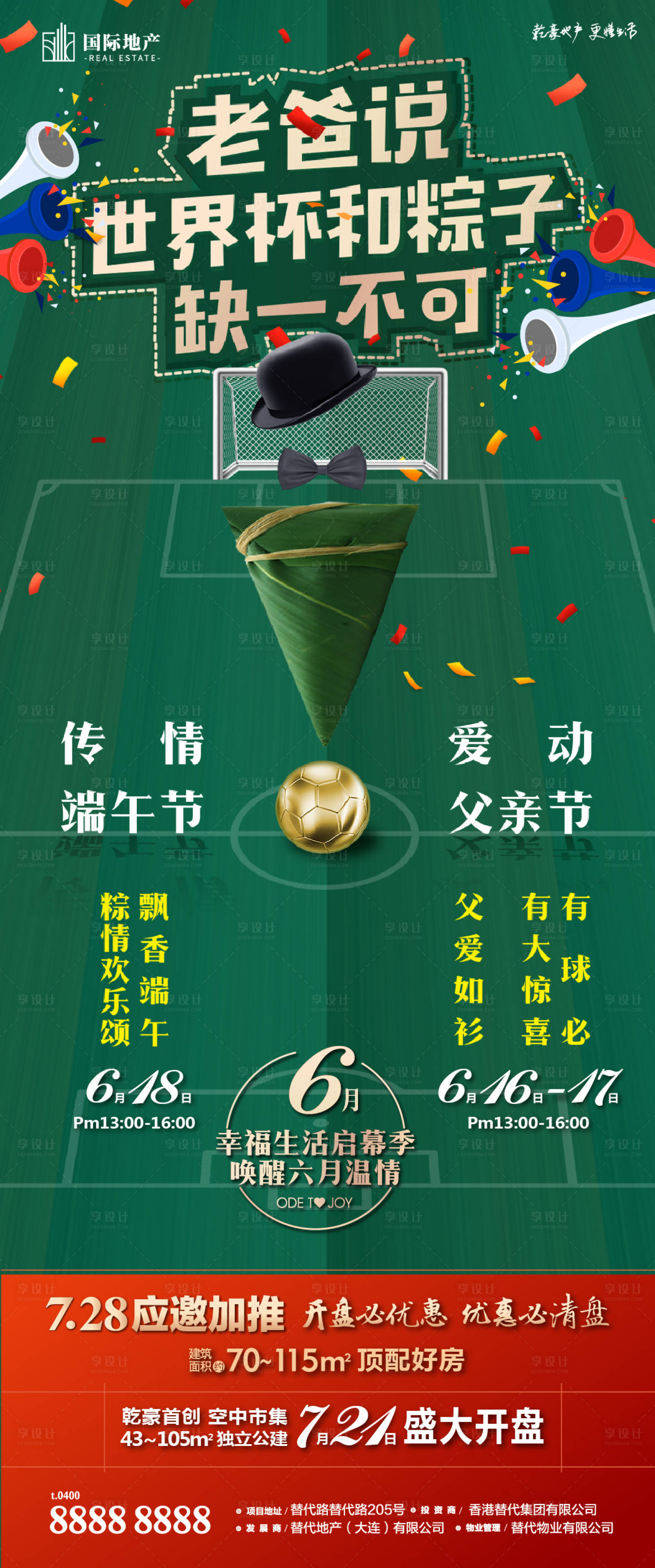 源文件下载【享设计】搜索编号：74480000385794152【父亲节端午节粽子节世界杯足球长海报】